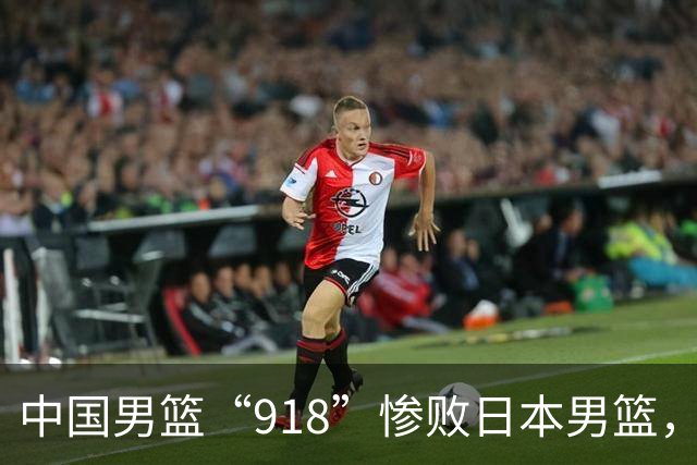 中国男篮“918”惨败日本男篮，国足大年初一不敌越南，哪个更让人难以接受