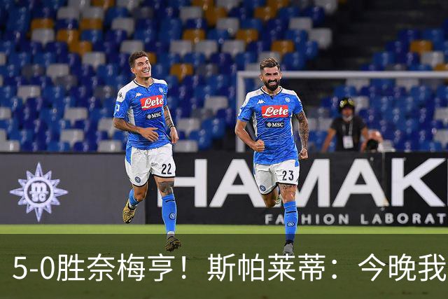 5-0胜奈梅亨！斯帕莱蒂：今晚我们用脑子踢球了，比上一场更聪明